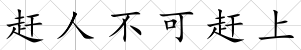 趕人不可趕上