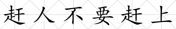趕人不要趕上