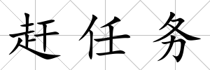 趕任務(wù)