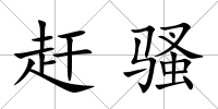趕騷