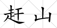 趕山