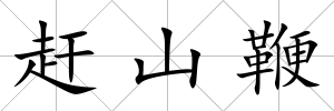 趕山鞭