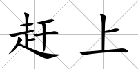 趕上