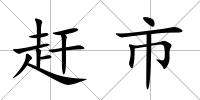趕市