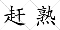 趕熟