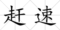 趕速