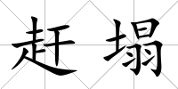 趕塌
