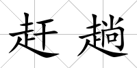 趕趟
