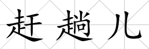 趕趟兒