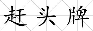 趕頭牌