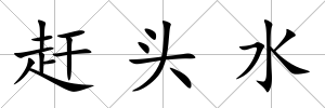 趕頭水