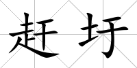 趕圩