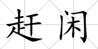 趕閑