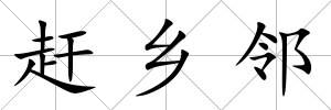 趕鄉鄰
