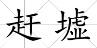 趕墟