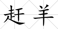 趕羊