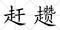 趕趲