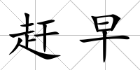 趕早