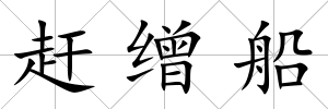 趕繒船