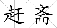 趕齋