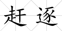 趕逐