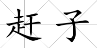 趕子