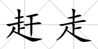 趕走