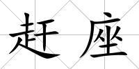 趕座