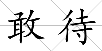 敢待