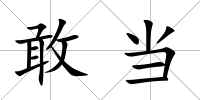 敢當