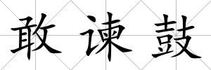 敢諫鼓