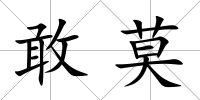 敢莫