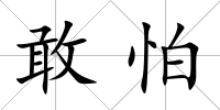 敢怕