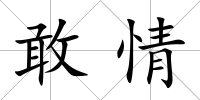 敢情