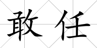 敢任