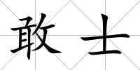 敢士