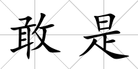敢是