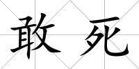 敢死