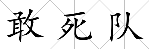敢死隊