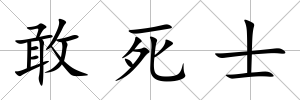敢死士