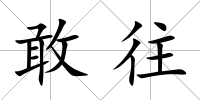 敢往