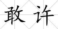 敢許