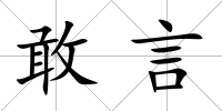 敢言