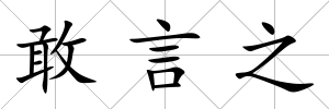 敢言之