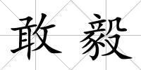 敢毅