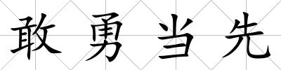 敢勇當先