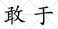 敢于