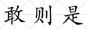 敢則是