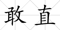 敢直