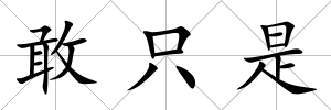敢只是